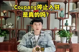 Coupang平台重磅消息，在11月1号之后停止入驻是真的吗？视频封面