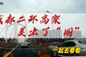 听说成都二环高架美出了“圈”，玫瑰花路也太浪漫了吧！走去看看视频封面