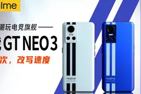 首发150W光速秒充！realme 真我 GT Neo3体验评测视频封面
