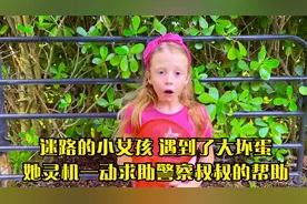迷路的小女孩,遇到了大坏蛋,她灵机一动求助警察叔叔的帮助视频封面