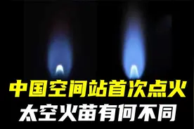 中国空间站首次点火！太空火苗有何不同？