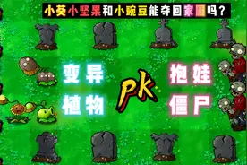 植物大战僵尸：变异植物大战僵尸，三大植物能否夺回家园？视频封面
