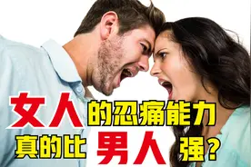 女性的忍痛能力真的比男性强吗？视频封面