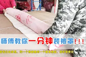 把被子装进被罩，你会分几步？今天跟弹棉花的师傅学到了这个技巧视频封面