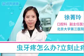 虫牙疼怎么办立刻止疼？视频封面