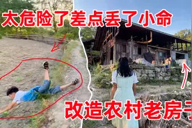 贵州90后情侣到偏僻山区，改造农村老房子，危险无处不在视频封面