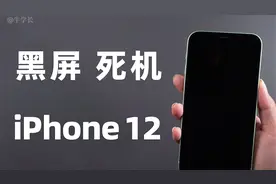 iPhone12黑屏无法唤醒屏幕，死机无法启动，总结3种解决方法！视频封面