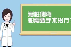名医讲述之高延征：脊柱侧弯都需要手术治疗？视频封面