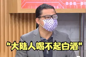 盘点台名嘴的沙雕言论：大陆老年人喝不起白酒，年轻人喝不起啤酒视频封面