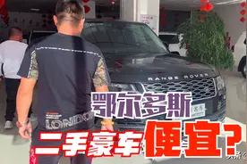 内蒙古鄂尔多斯二手豪车便宜？实地看：都是大越野车价格也不便宜视频封面