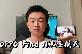 【闲侃】OPPO Find N折叠屏帐篷模式：你没试过的全新玩法视频封面