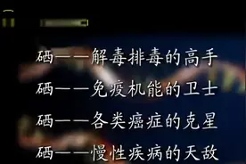 硒对各种疾病的作用视频封面