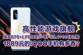 1889元的IQOOneo5活力版有多香？骁龙870+LPDDR5+UFS3.1+144Hz屏视频封面