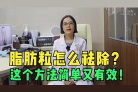 脂肪粒怎么祛除？这个方法简单又有效！赶快学起来吧！视频封面