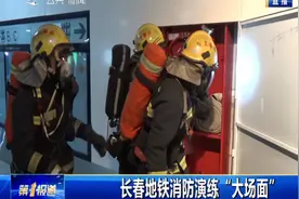 实战演练！长春地铁2号线深夜“起火”，消防指战员紧急扑救视频封面