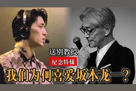 坂本龙一为何被全球推崇？从引领世界音乐潮流，到治愈人世间悲伤视频封面