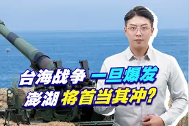 台海战争一旦爆发，澎湖将首当其冲？台专家的结论吓“台独”一跳视频封面