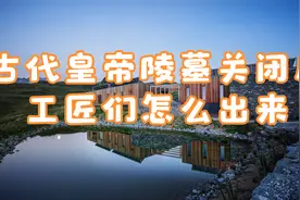 古代皇帝陵墓关闭后，工匠们怎么出来视频封面
