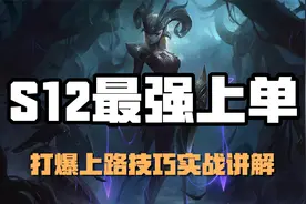 超神解说：S12最强上单，青钢影卡蜜尔，打爆上路技巧实战讲解视频封面