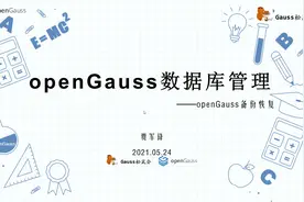 轻松上手openGauss——openGauss备份恢复视频封面
