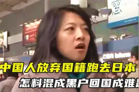 中国大叔放弃国籍也要跑去日本，结果成了黑户口，如今回国成难题视频封面