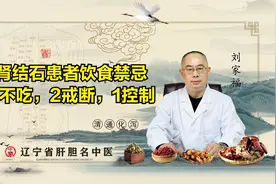 肾结石患者需要注意的饮食禁忌，3不吃，2戒断，1控制，缺一不可视频封面