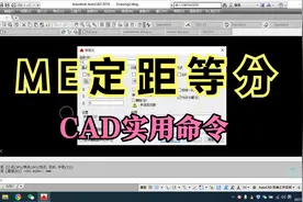 CAD定距等分命令ME，是实际工作中非常实用的一个命令。视频封面