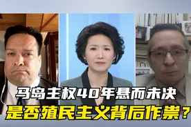 马岛主权40年悬而未决，是否殖民主义背后作祟？视频封面