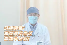 各省“癌症地图”出炉，排名前三的癌症，基本都在这些地区！视频封面