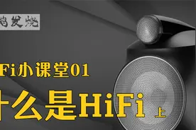 【音响小课堂 31】到底什么是HiFi高保真？其实很简单（上）视频封面