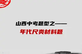 山西中考题型之——年代尺类材料题mp4视频封面