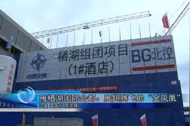 怀柔区 雁栖湖国际会都：展翅腾飞的“金凤凰”视频封面