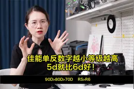 佳能单反数字越小等级越高，5d就比6d好视频封面