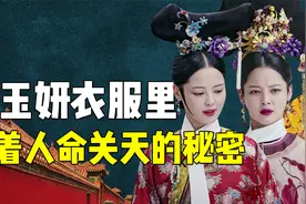 盘点金玉妍14套妖艳华服，她的衣服里，还藏着人命关天的大秘密！视频封面