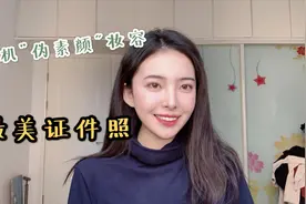 最美证件照攻略：“伪素颜”妆，小心机穿搭，这样拍成就经典瞬间