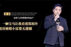 吕方：一辆宝马让我看透郑裕玲，租房秘婚小富婆，苦尽甘来无遗憾视频封面