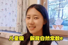 儿童级解释自然常数e，一定能看懂视频封面