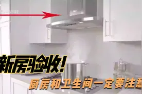 新房验收，厨房和卫生间一定要注意，几十块钱能把油烟味全部除掉视频封面