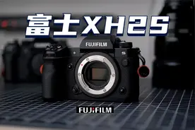 富士分水岭之作？XH2S上手测评送上！@富士胶片中国视频封面