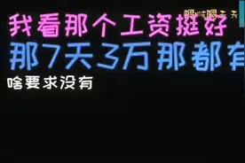 搞笑！听闻招聘byt实操员，7天3万块。小伙心动一个电话过去。
