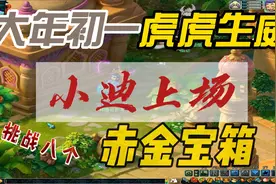 梦幻西游：虎年祈福高级魔兽要诀挑战赤金宝箱，惊喜不断