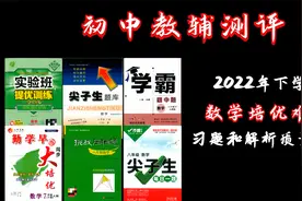 初中数学培优难度练习册对比总结！视频封面