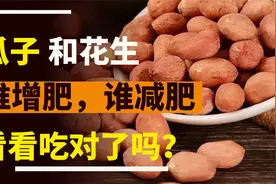 瓜子花生，哪个增肥，哪个减肥，看看你吃得对不对？看完就明白了视频封面