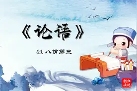 《论语》第三章 八佾篇（原文朗读） @红艳朗读视频封面