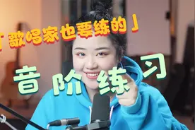 唱歌有亿点点唱不准怎么办？快来一起学习歌唱家也要练的音阶练习视频封面