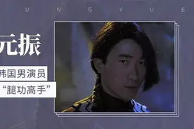 韩国男演员“腿功高手”—元振视频封面