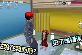 樱花校园50：校花小姐姐跪在了我面前，她这是犯了错误？视频封面
