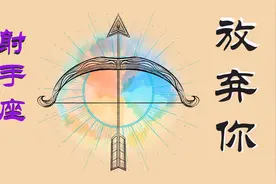 射手座想要放弃一段感情的征兆是什么？知道的人不多视频封面