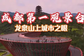 龙泉山上城市之眼！成都第一观景台。市区三岔湖一览无余尽收眼底视频封面