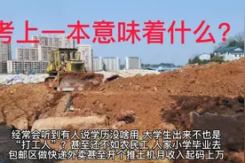 考上一本究竟意味着什么 ？视频封面